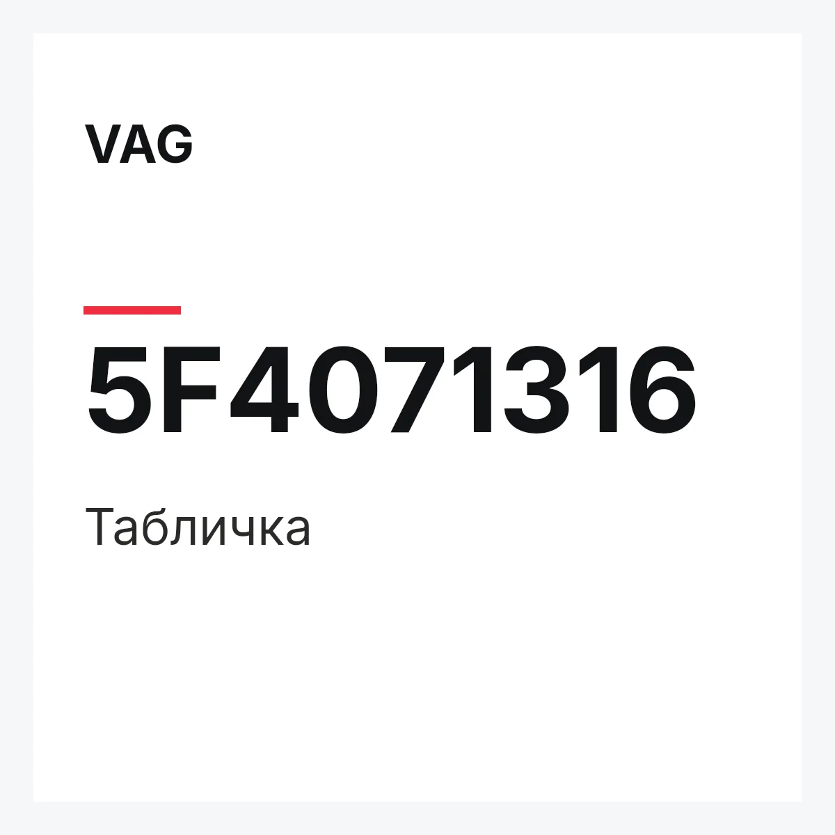 VAG 5F4071316 — Табличка