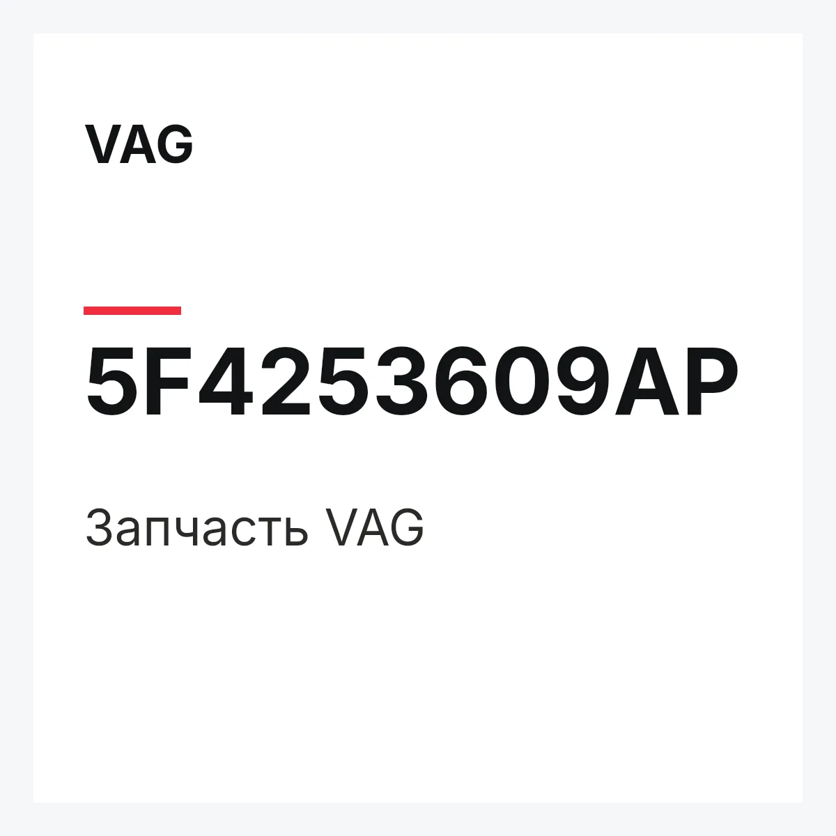 VAG 5F4253609AP — Запчасть