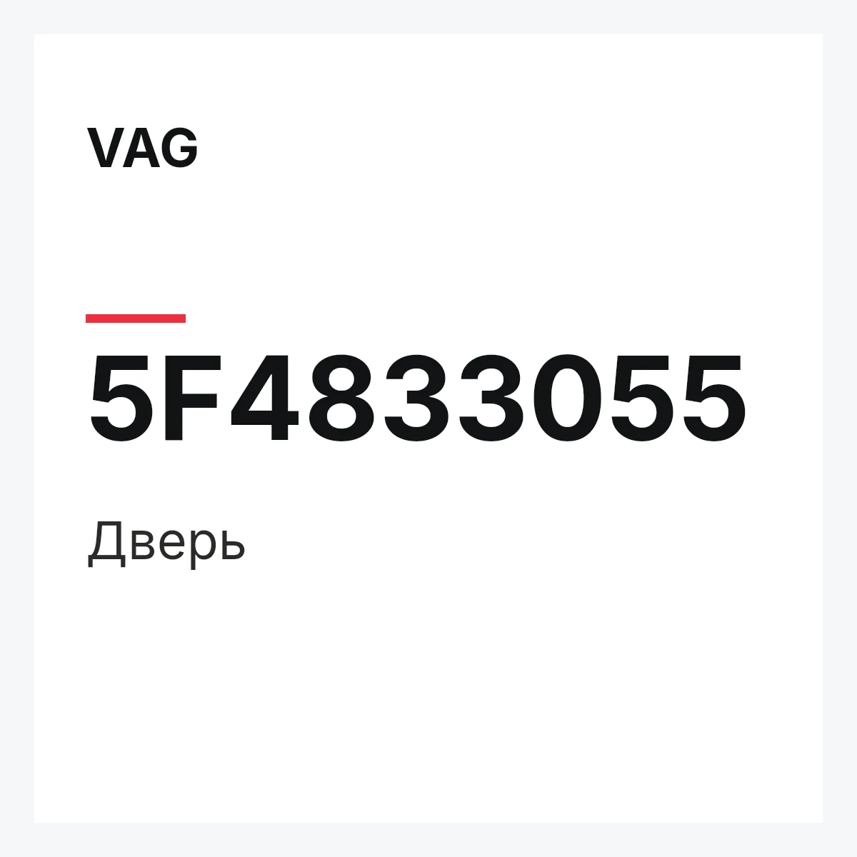 VAG 5F4833055 — Дверь