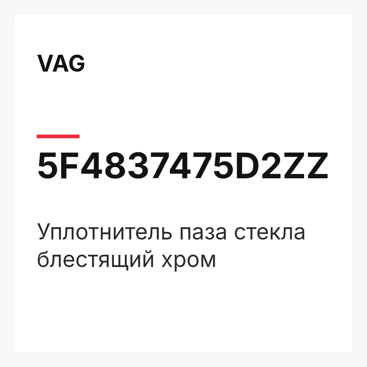 VAG 5F4837475D2ZZ — Уплотнитель паза стекла блестящий хром