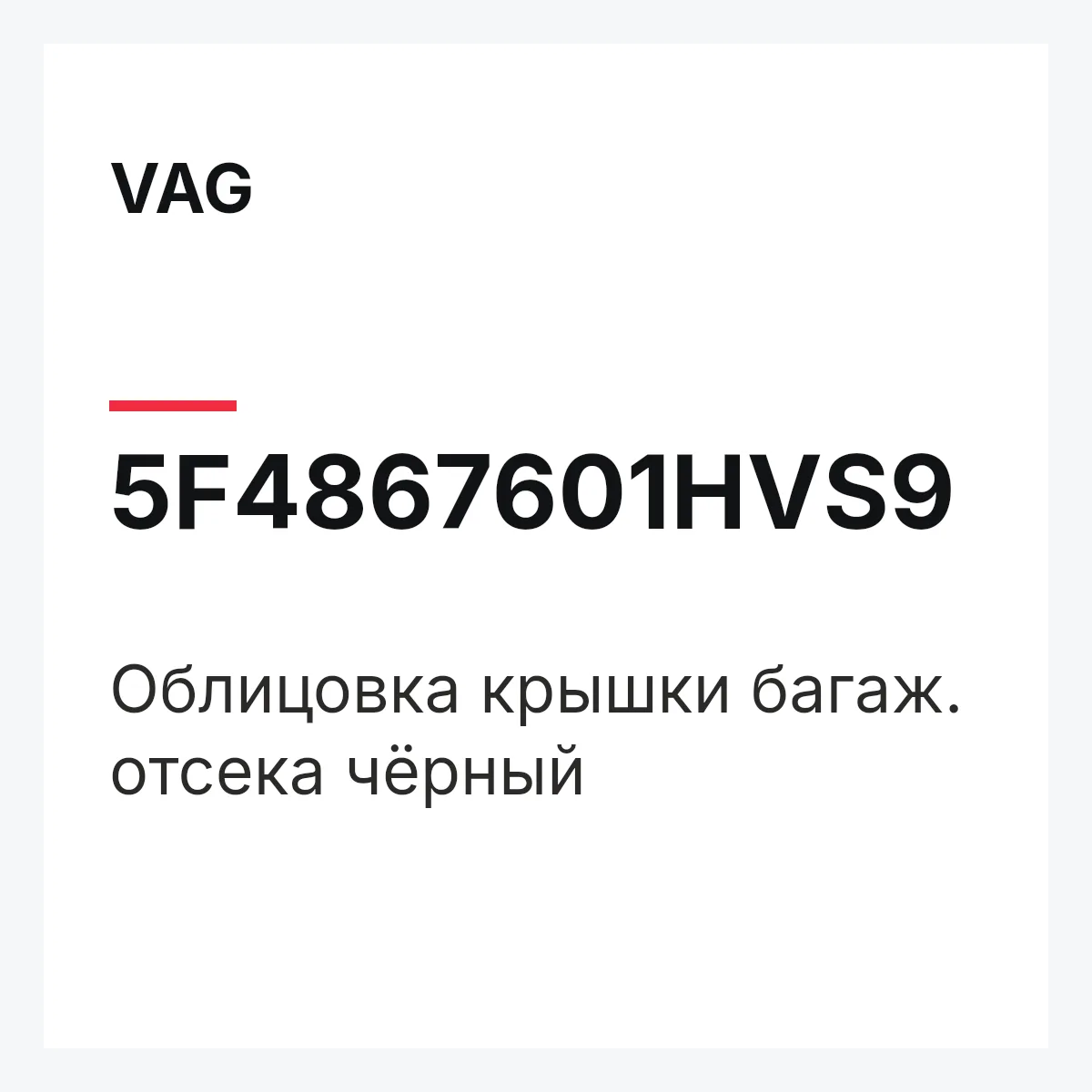 VAG 5F4867601HVS9 — Облицовка крышки багаж. отсека чёрный