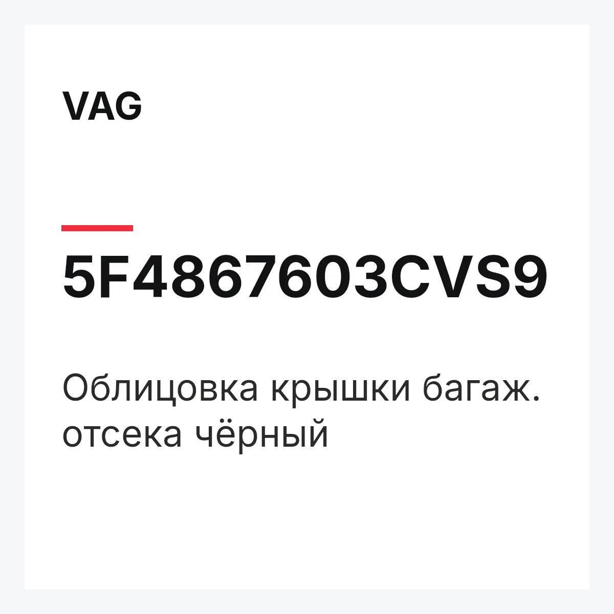 VAG 5F4867603CVS9 — Облицовка крышки багаж. отсека чёрный