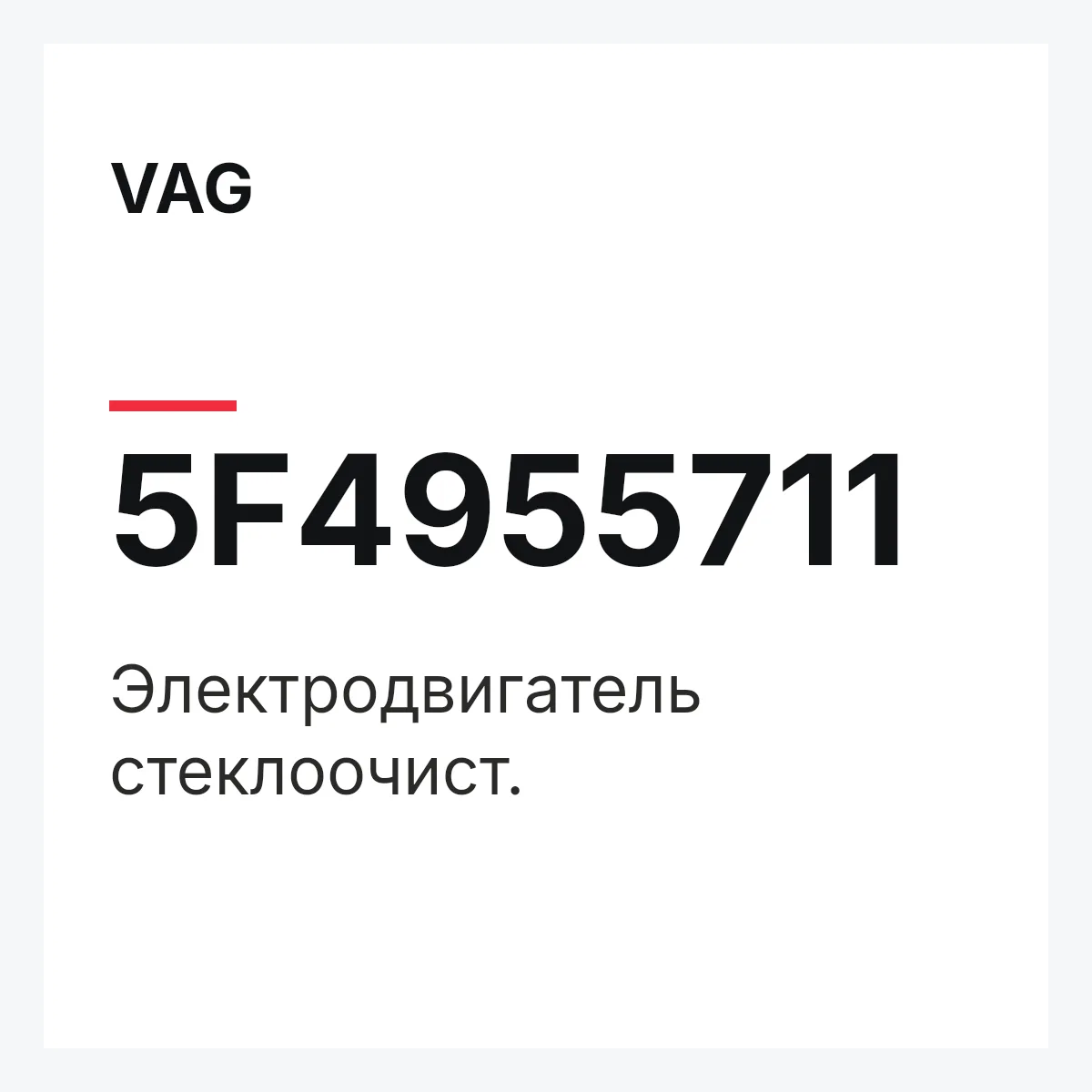 VAG 5F4955711 — Электродвигатель стеклоочист.