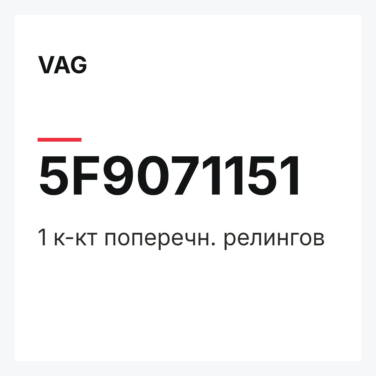 VAG 5F9071151 — 1 к-кт поперечн. релингов
