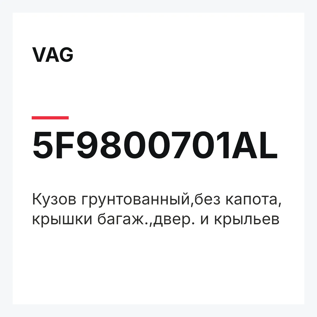 VAG 5F9800701AL — Кузов грунтованный,без капота, крышки багаж.,двер. и крыльев