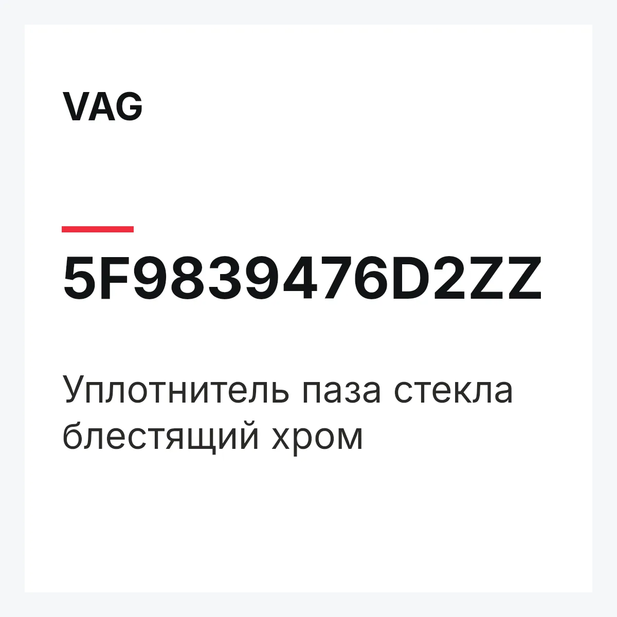 VAG 5F9839476D2ZZ — Уплотнитель паза стекла блестящий хром
