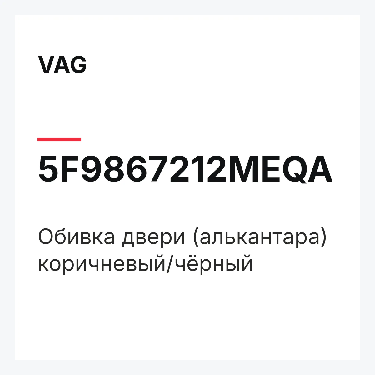 VAG 5F9867212MEQA — Обивка двери (алькантара) коричневый/чёрный