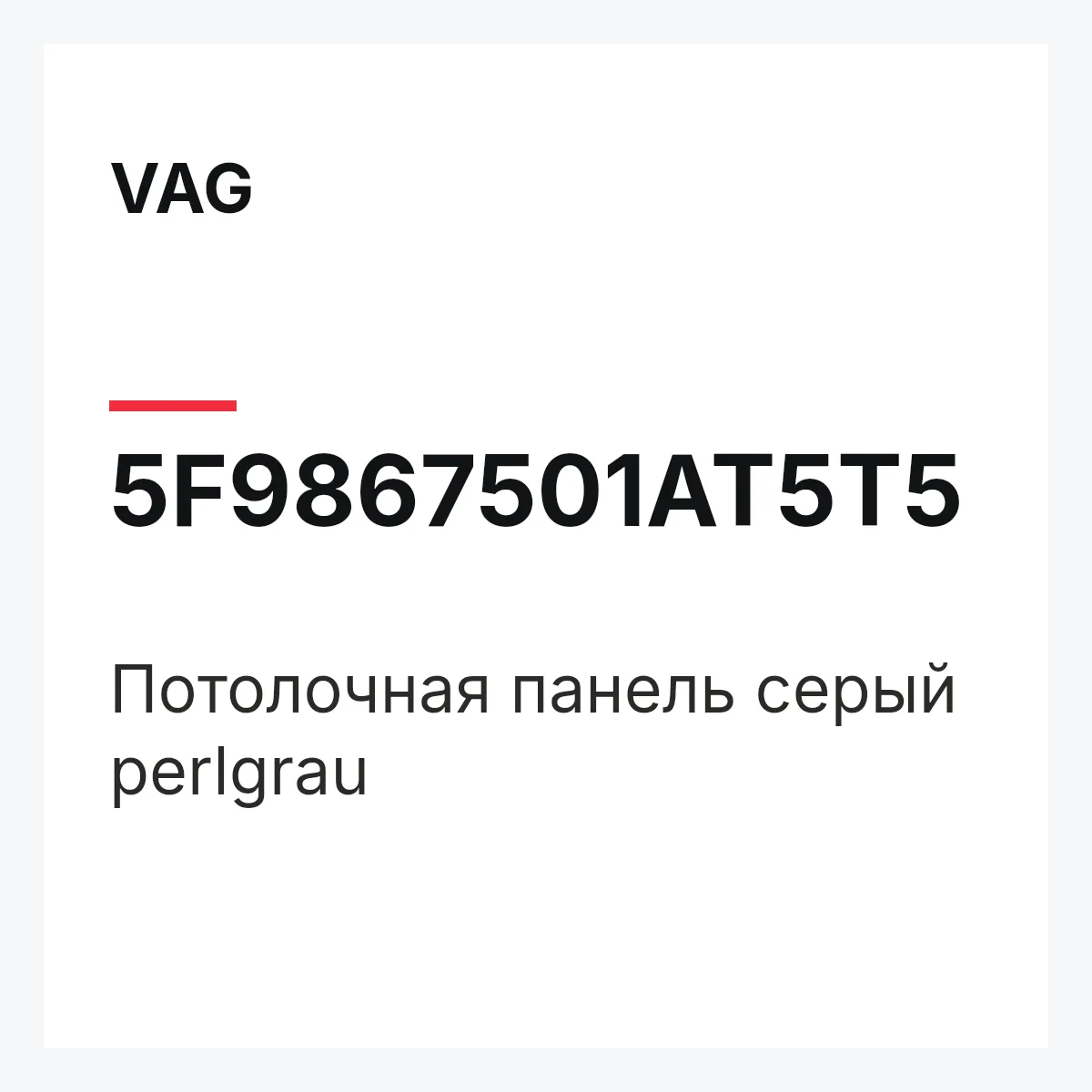 VAG 5F9867501AT5T5 — Потолочная панель серый perlgrau