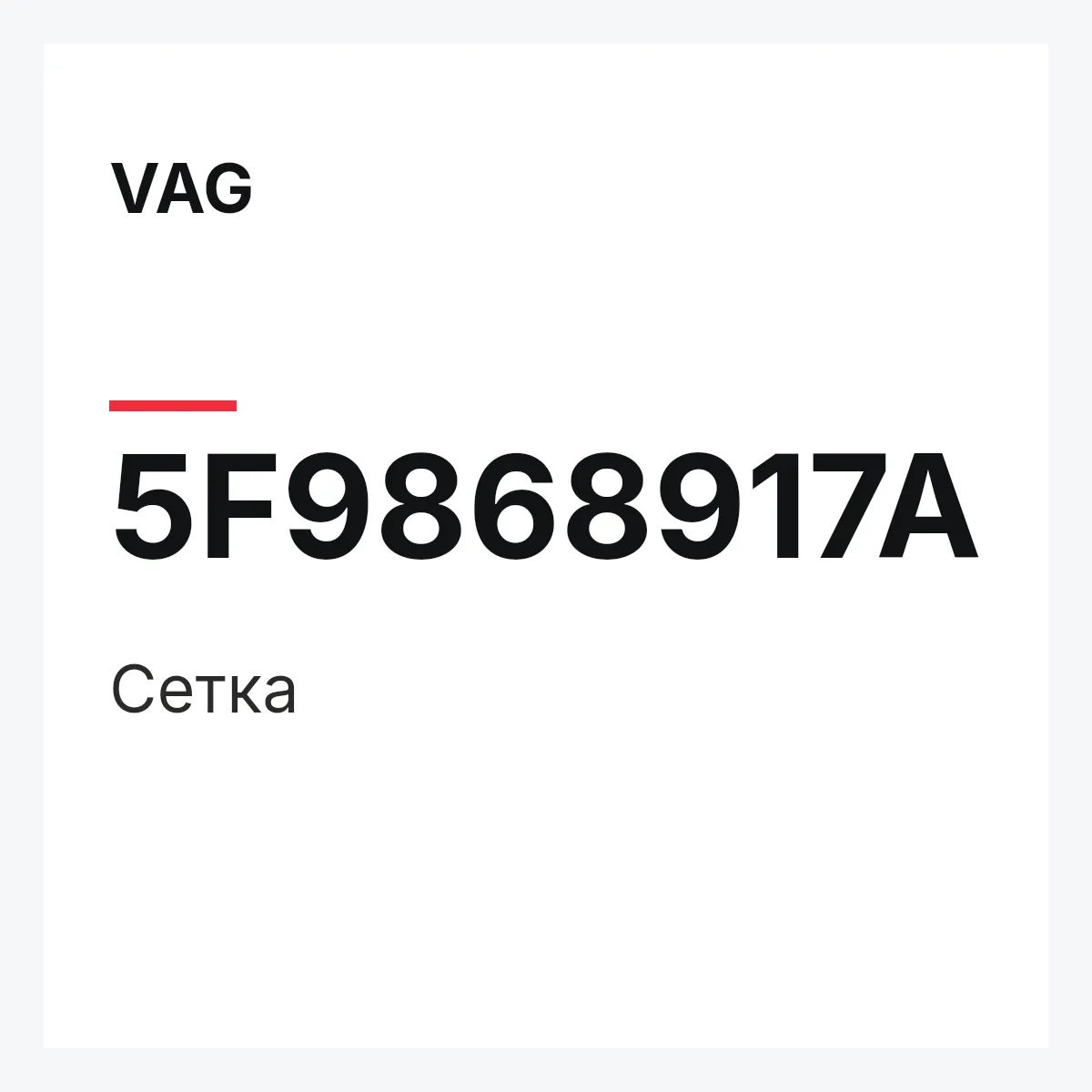 VAG 5F9868917A — Сетка