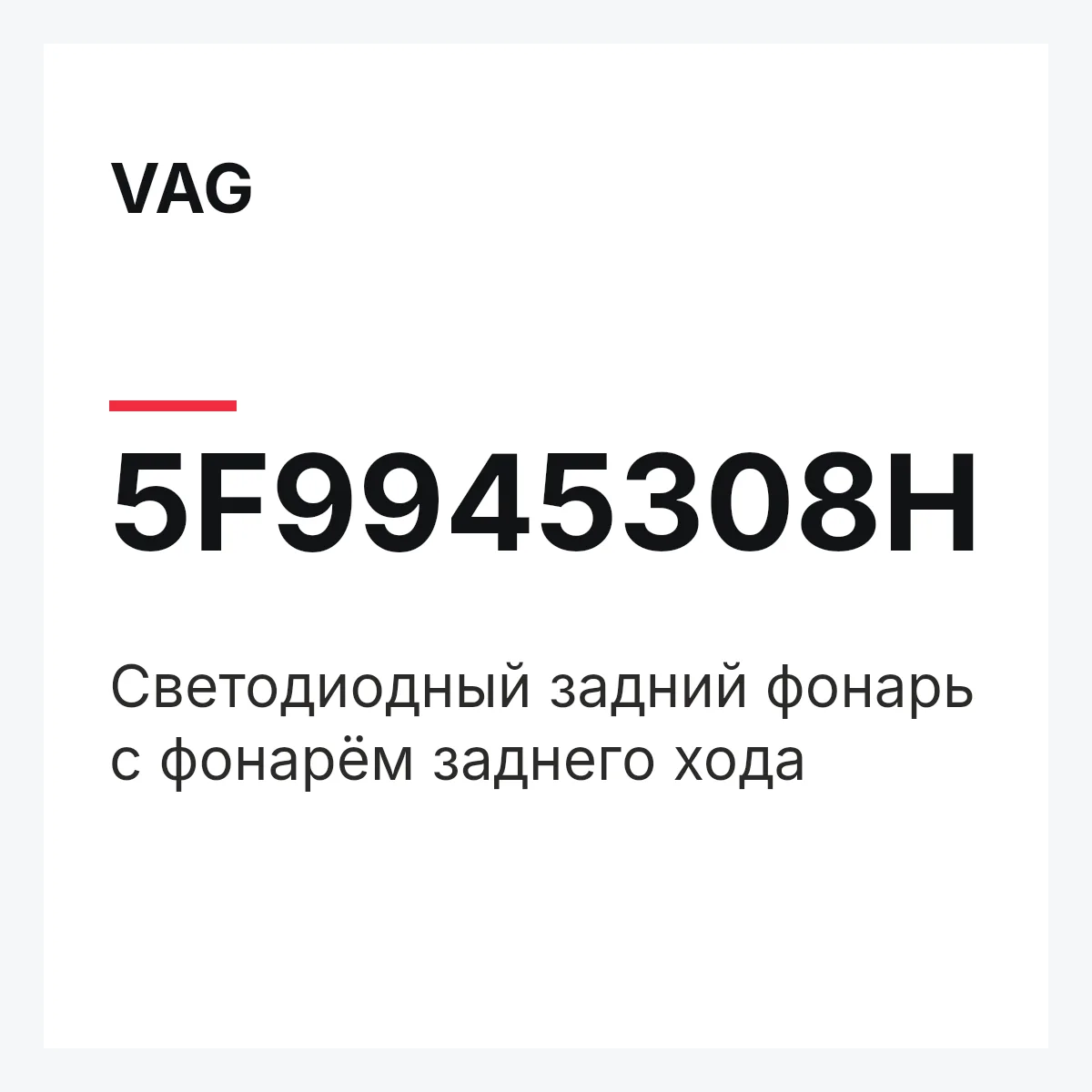 VAG 5F9945308H — Светодиодный задний фонарь с фонарём заднего хода