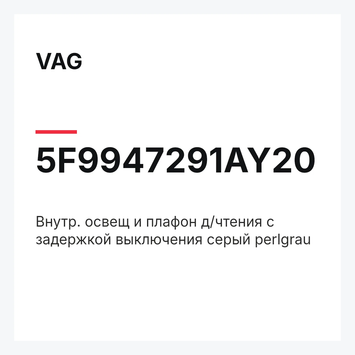 VAG 5F9947291AY20 — Внутр. освещ и плафон д/чтения с задержкой выключения серый perlgrau