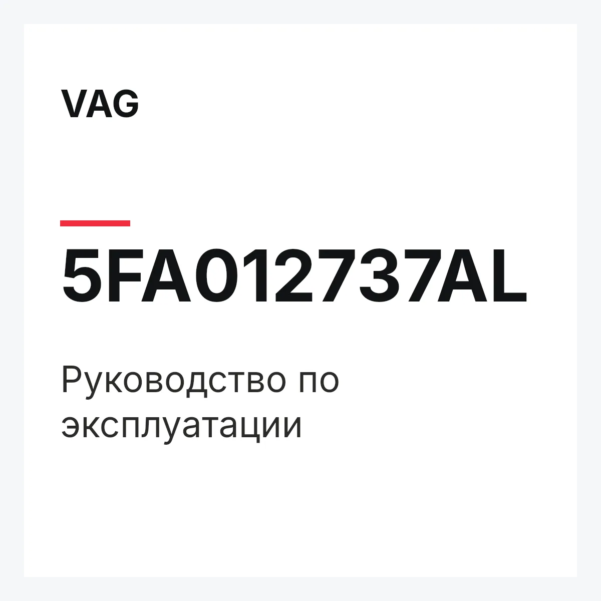 VAG 5FA012737AL — Руководство по эксплуатации