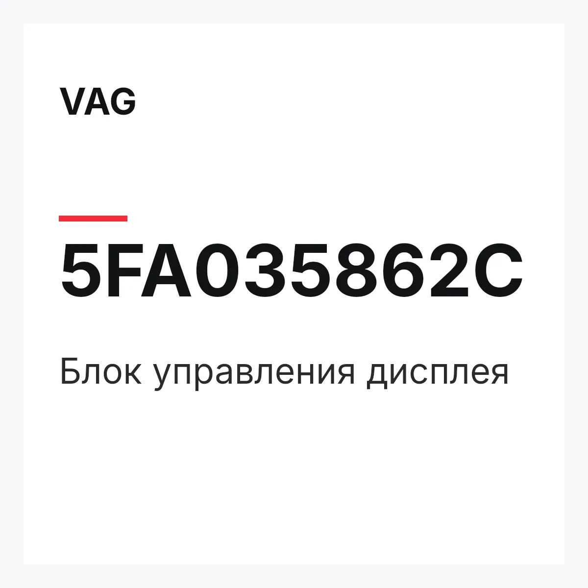 VAG 5FA035862C — Блок управления дисплея