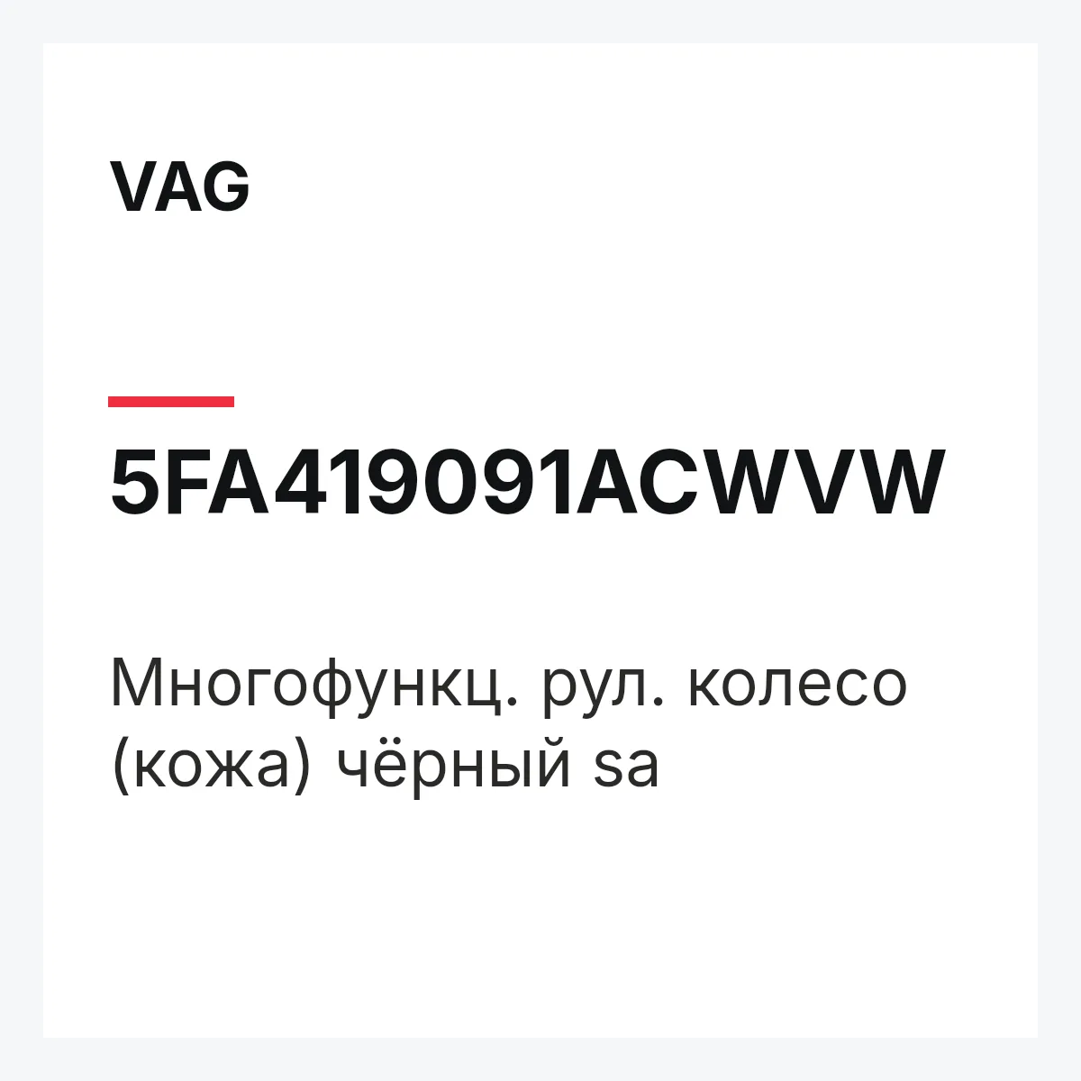 VAG 5FA419091ACWVW — Многофункц. рул. колесо (кожа) чёрный sa