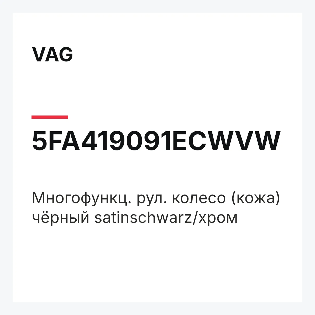 VAG 5FA419091ECWVW — Многофункц. рул. колесо (кожа) чёрный satinschwarz/хром