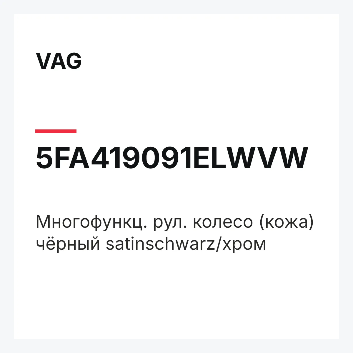 VAG 5FA419091ELWVW — Многофункц. рул. колесо (кожа) чёрный satinschwarz/хром