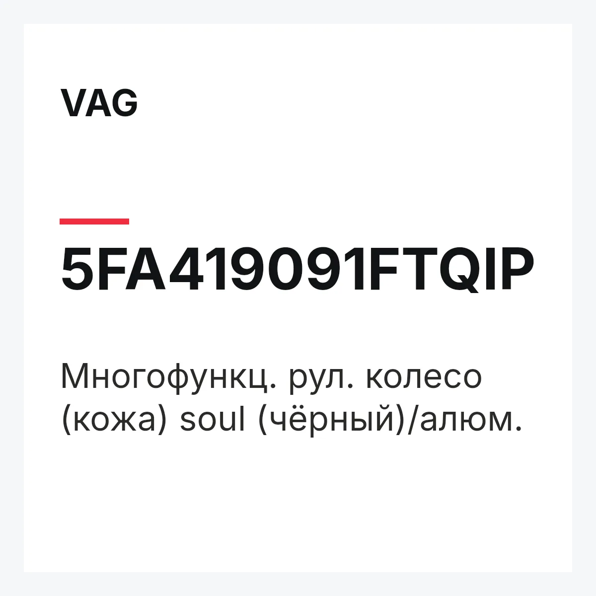 VAG 5FA419091FTQIP — Многофункц. рул. колесо (кожа) soul (чёрный)/алюм.