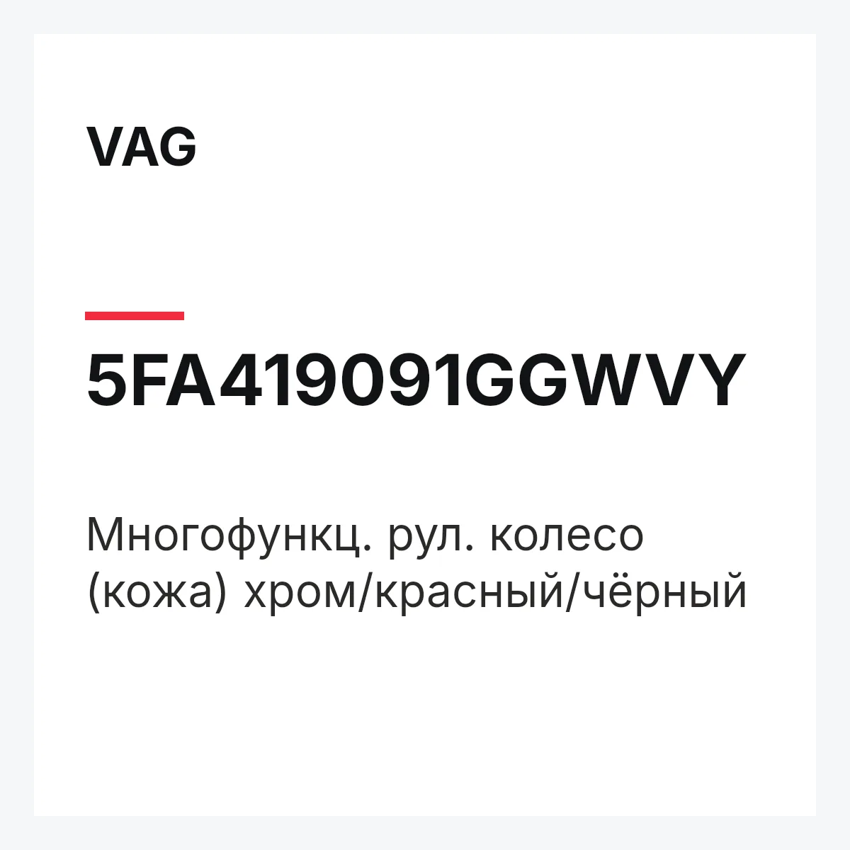 VAG 5FA419091GGWVY — Многофункц. рул. колесо (кожа) хром/красный/чёрный