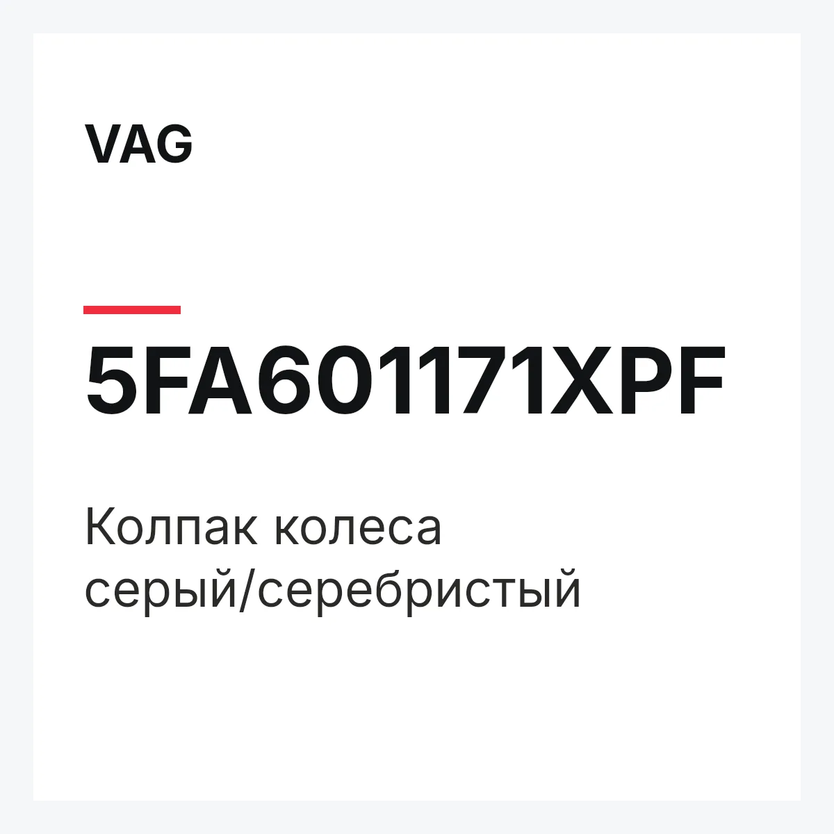 VAG 5FA601171XPF — Колпак колеса серый/cеребристый