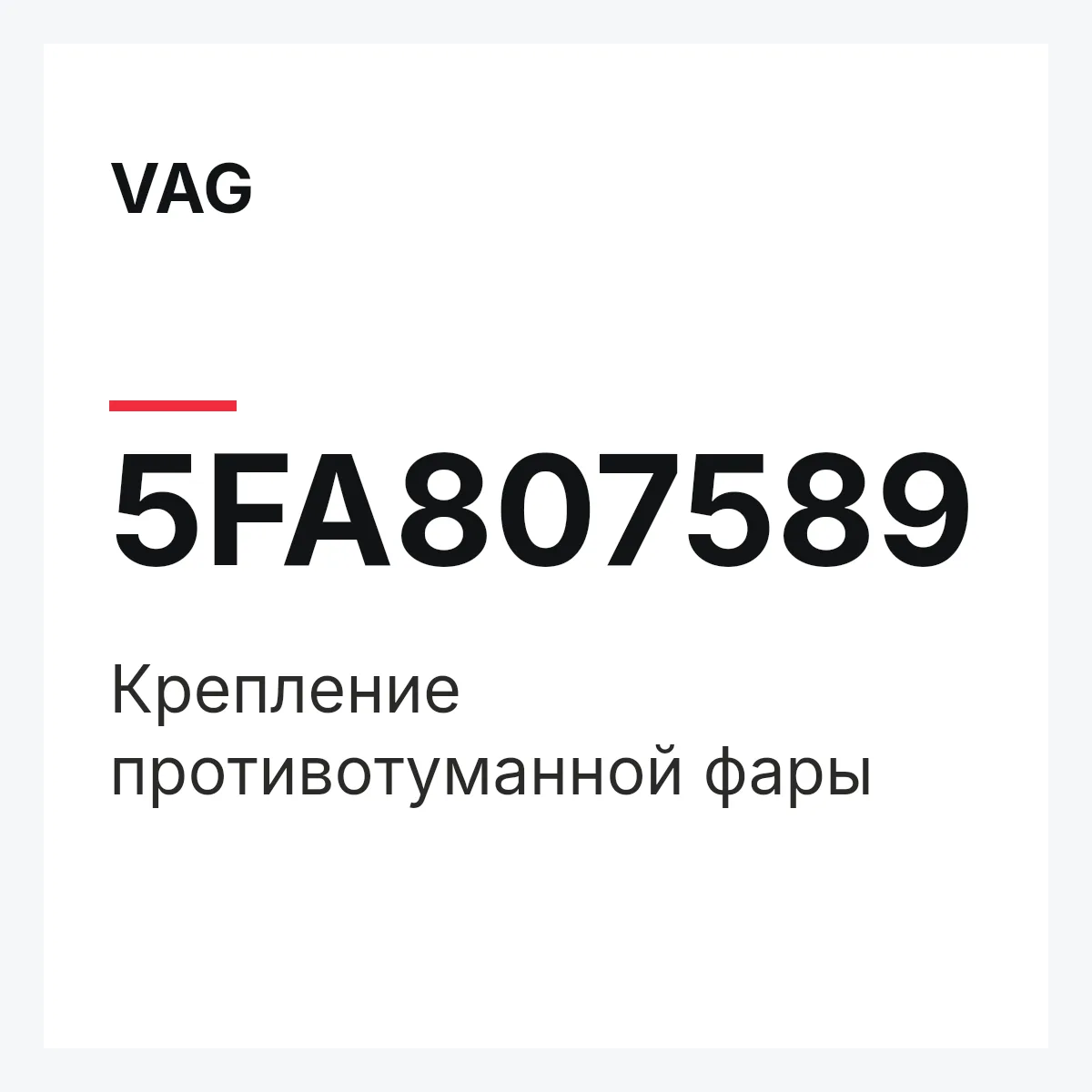 VAG 5FA807589 — Крепление противотуманной фары