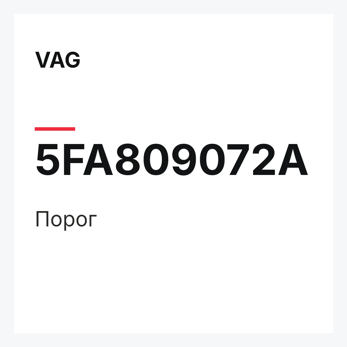 VAG 5FA809072A — Порог
