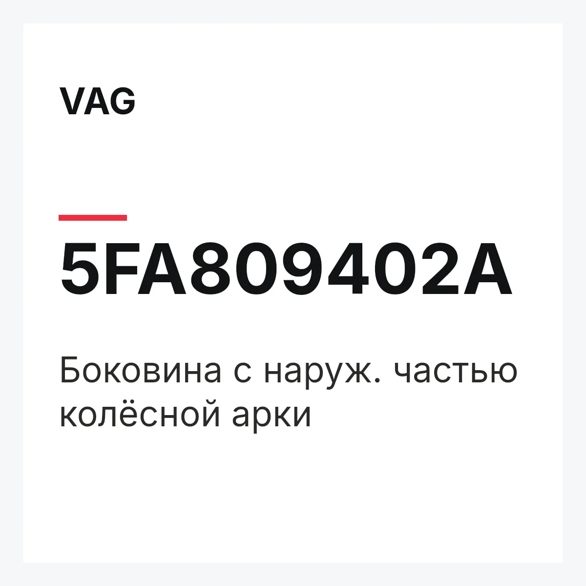 VAG 5FA809402A — Боковина с наруж. частью колёсной арки