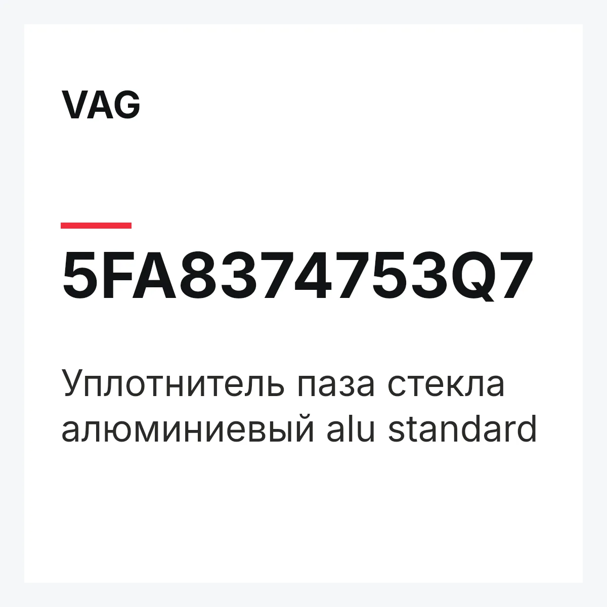 VAG 5FA8374753Q7 — Уплотнитель паза стекла алюминиевый alu standard