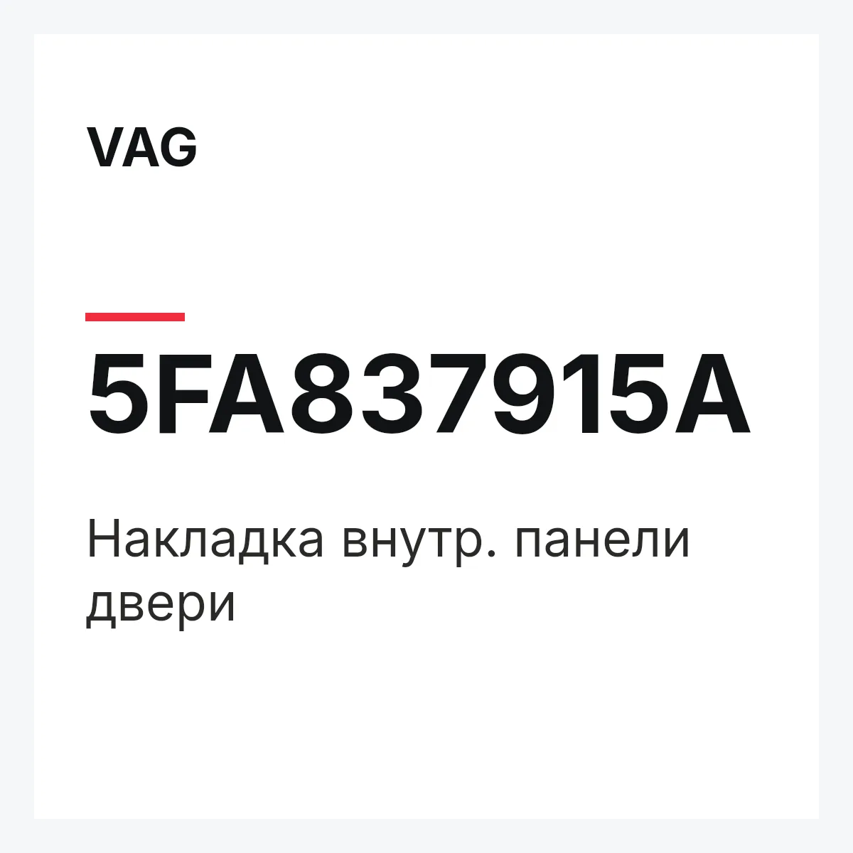 VAG 5FA837915A — Накладка внутр. панели двери