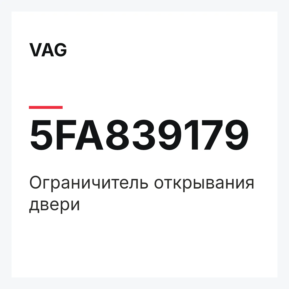 VAG 5FA839179 — Ограничитель открывания двери