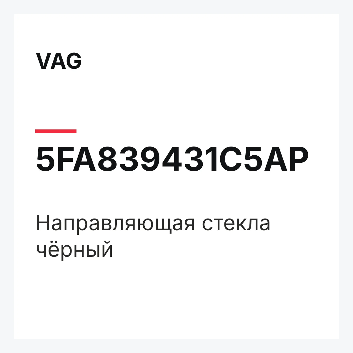 VAG 5FA839431C5AP — Направляющая стекла чёрный