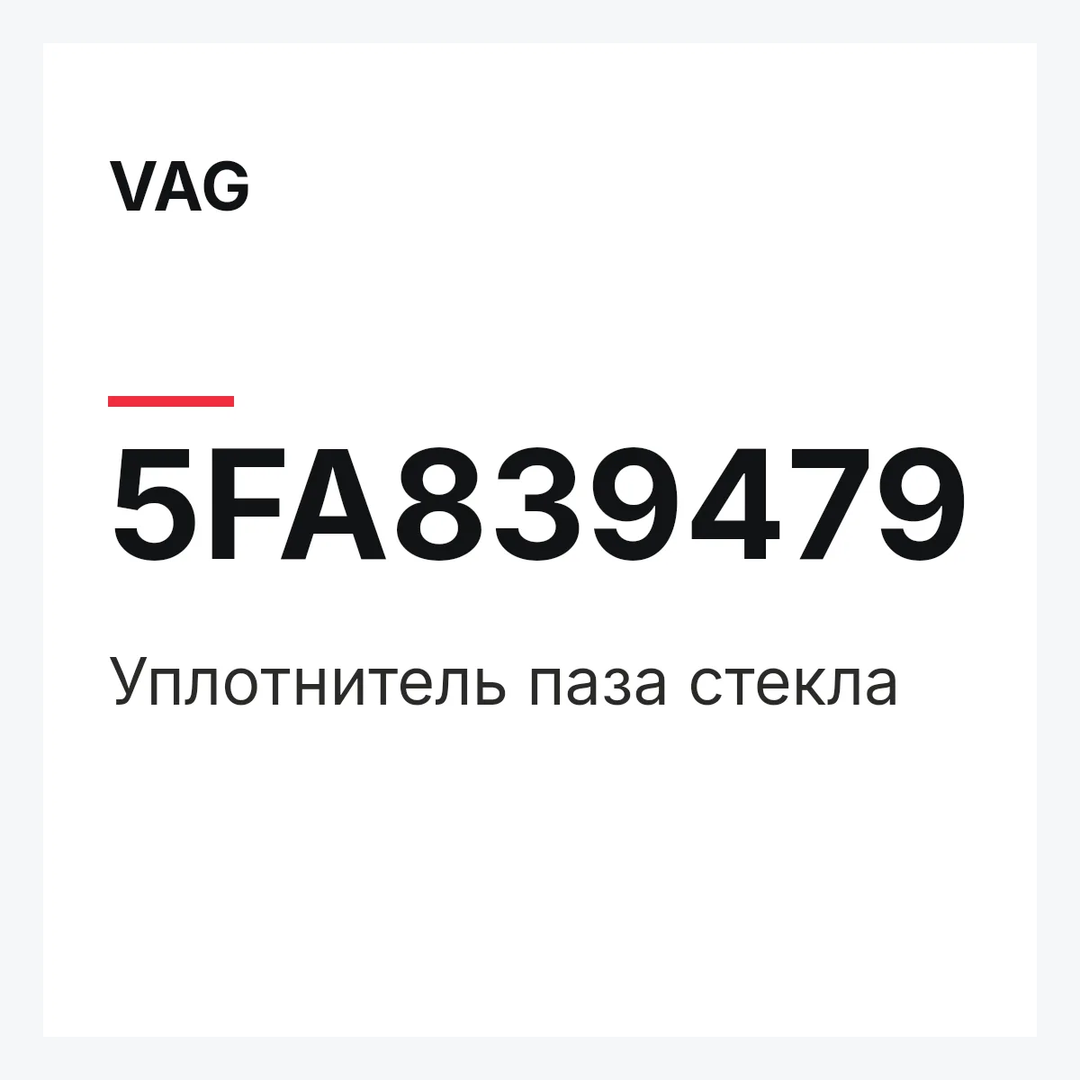 VAG 5FA839479 — Уплотнитель паза стекла