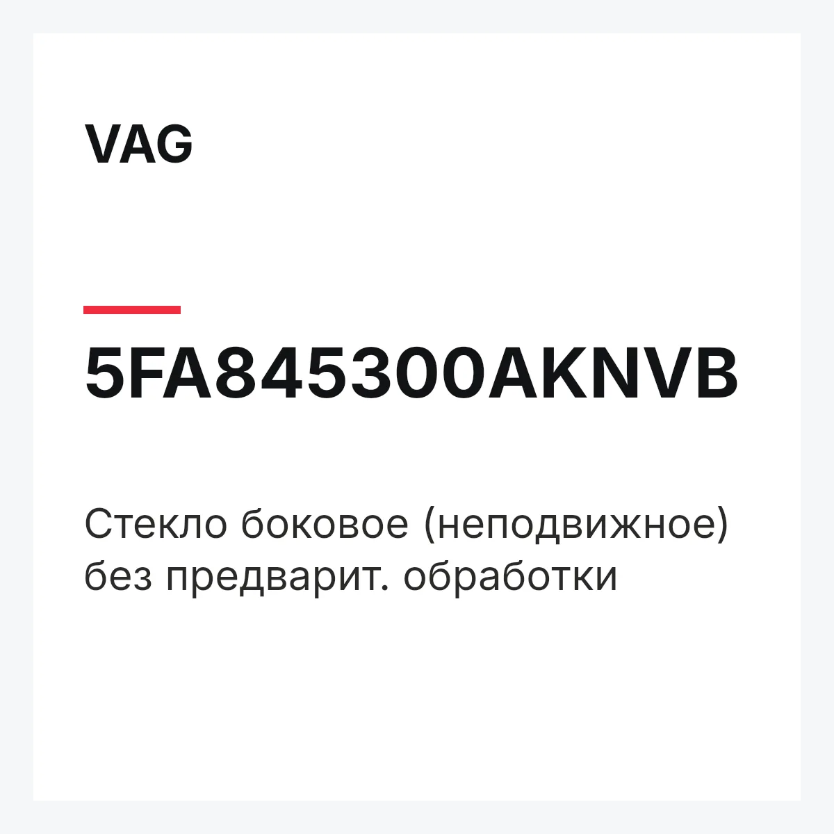 VAG 5FA845300AKNVB — Cтекло боковое (неподвижное) без предварит. обработки