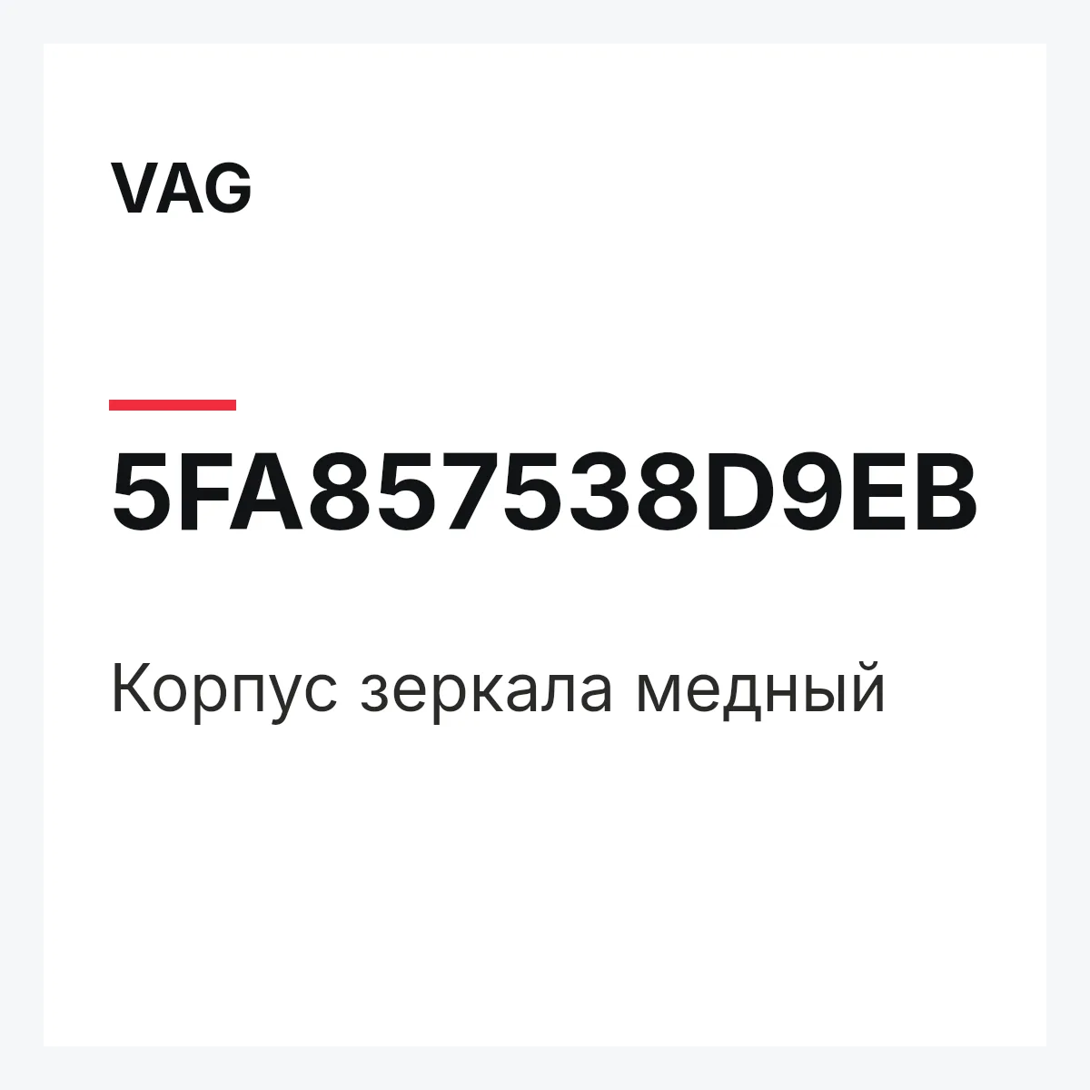 VAG 5FA857538D9EB — Корпус зеркала медный