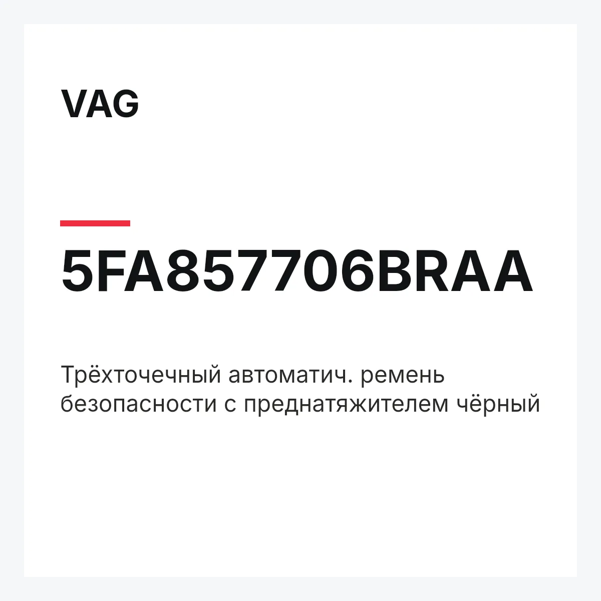 VAG 5FA857706BRAA — Трёхточечный автоматич. ремень безопасности с преднатяжителем чёрный