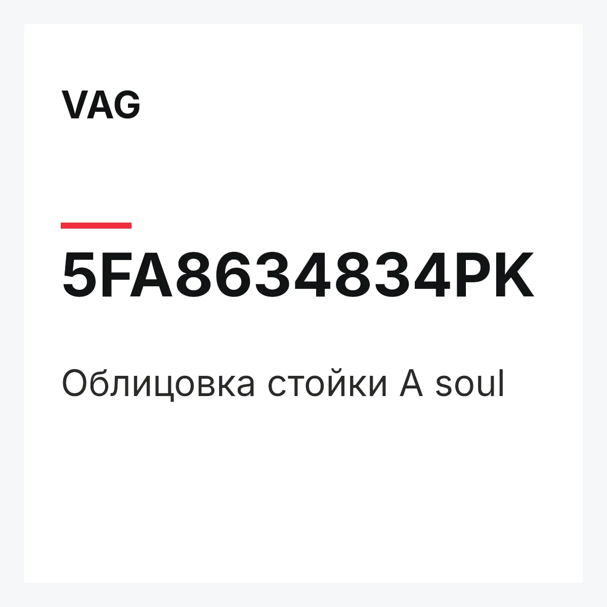 VAG 5FA8634834PK — Облицовка стойки А soul
