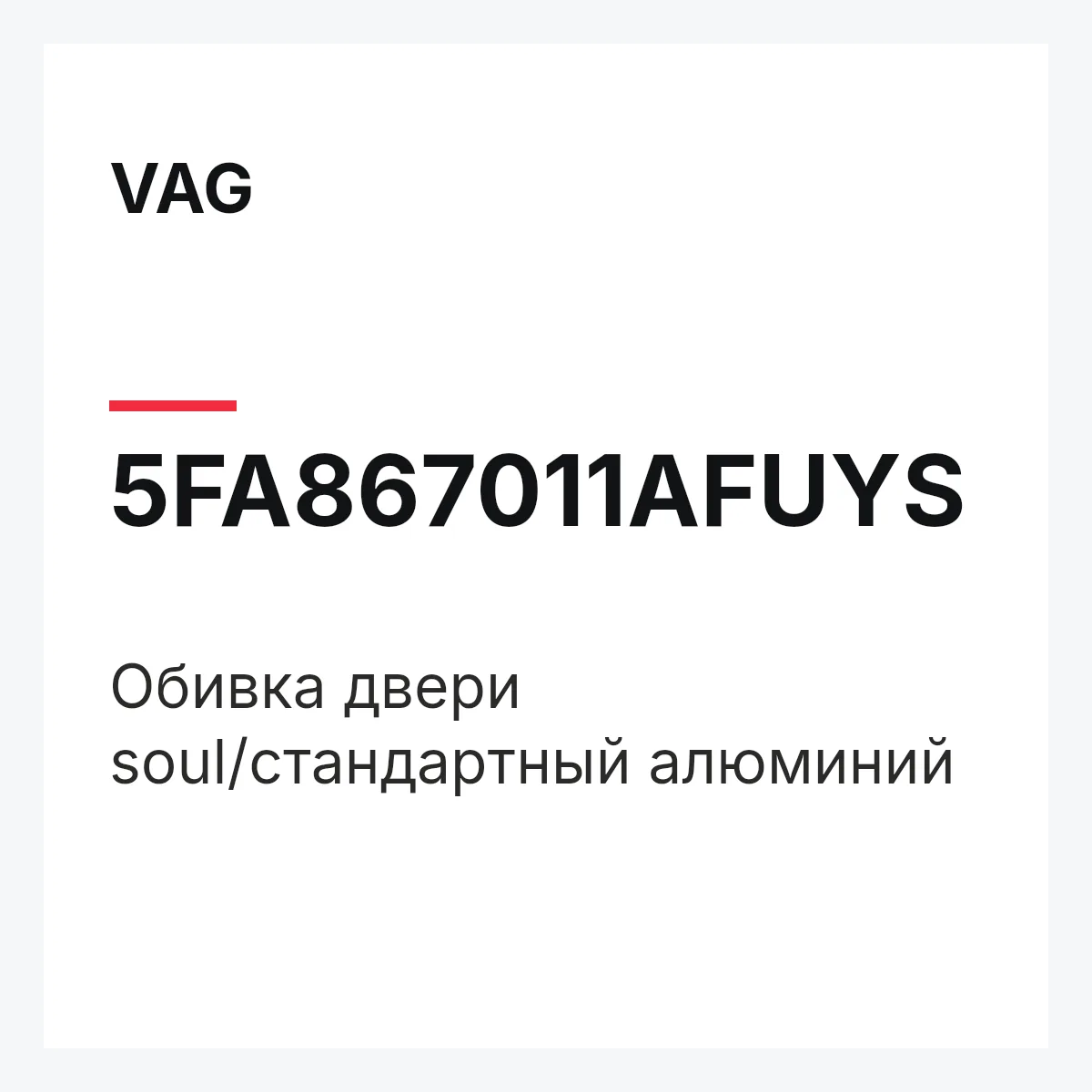 VAG 5FA867011AFUYS — Обивка двери soul/стандартный алюминий
