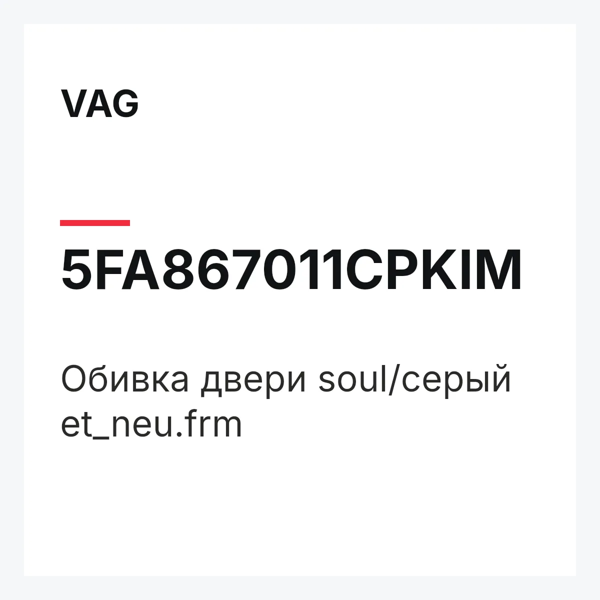 VAG 5FA867011CPKIM — Обивка двери soul/серый et_neu.frm