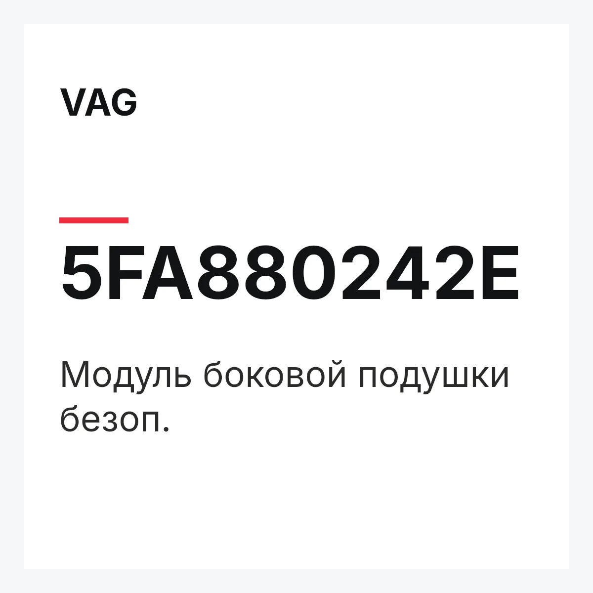 VAG 5FA880242E — Модуль боковой подушки безоп.