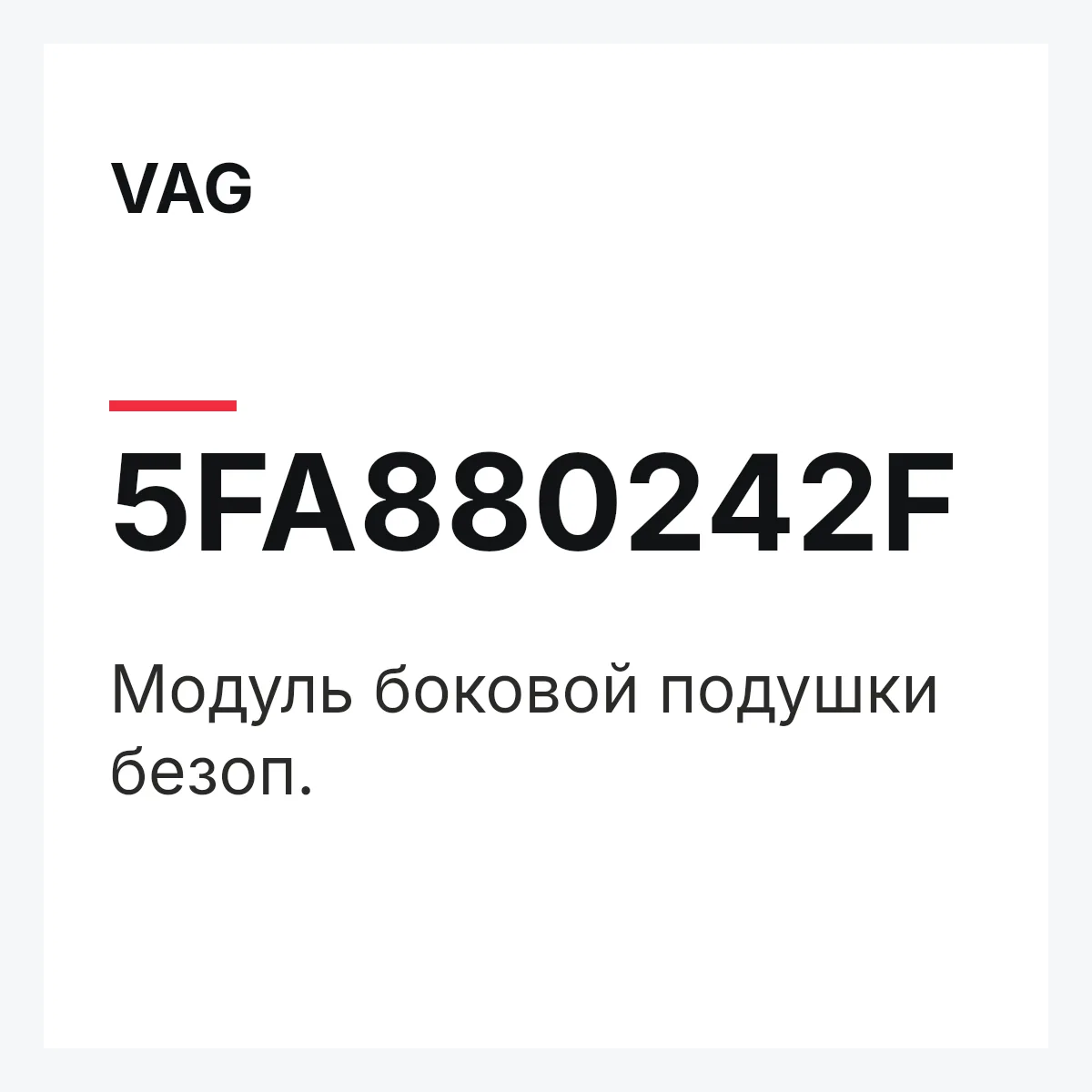 VAG 5FA880242F — Модуль боковой подушки безоп.
