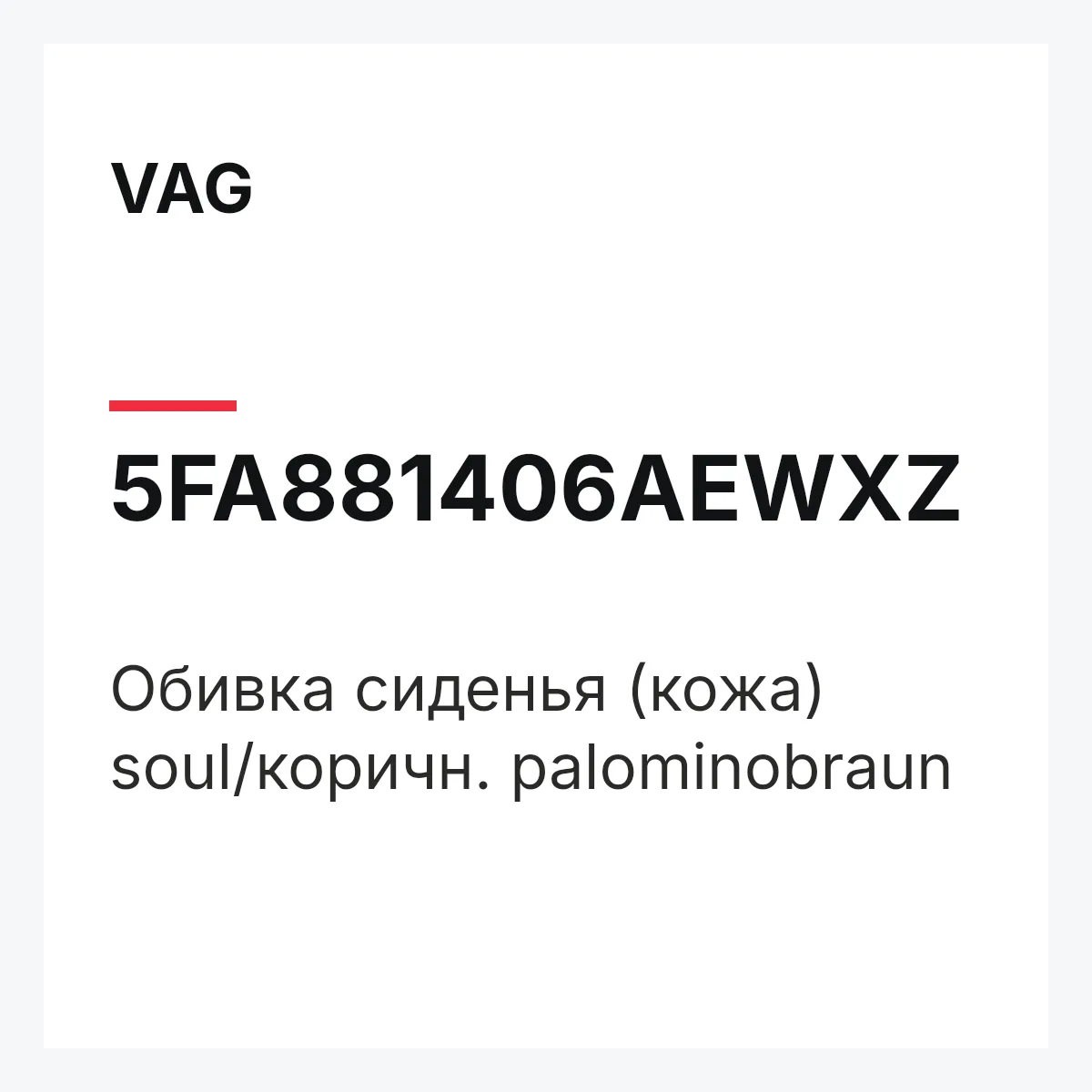 VAG 5FA881406AEWXZ — Обивка сиденья (кожа) soul/коричн. palominobraun