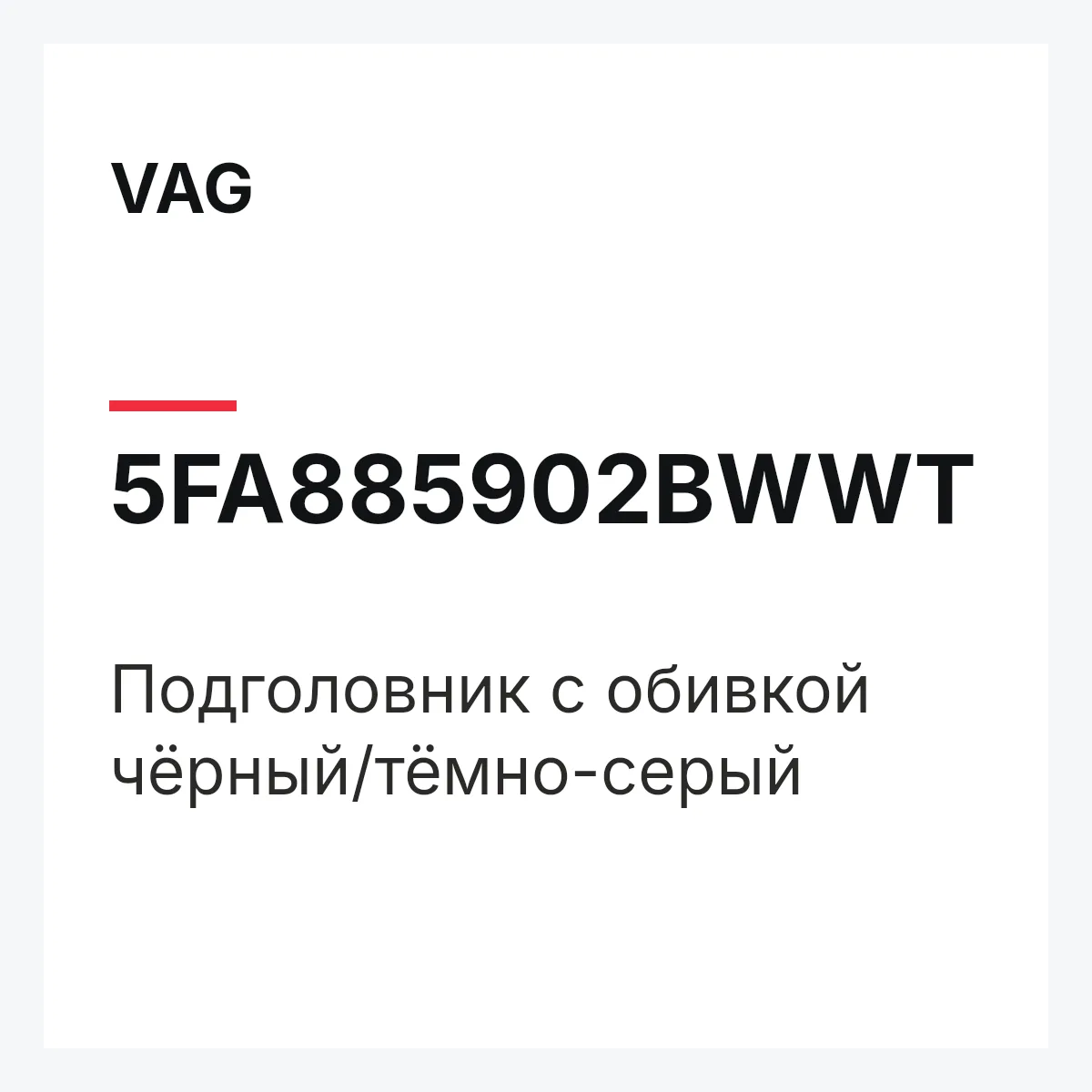 VAG 5FA885902BWWT — Подголовник с обивкой чёрный/тёмно-серый