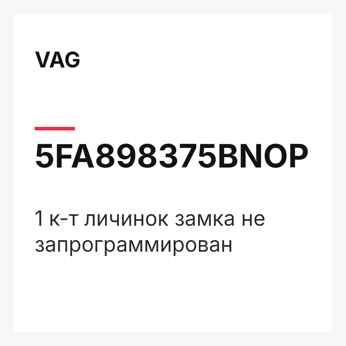 VAG 5FA898375BNOP — 1 к-т личинок замка не запрограммирован