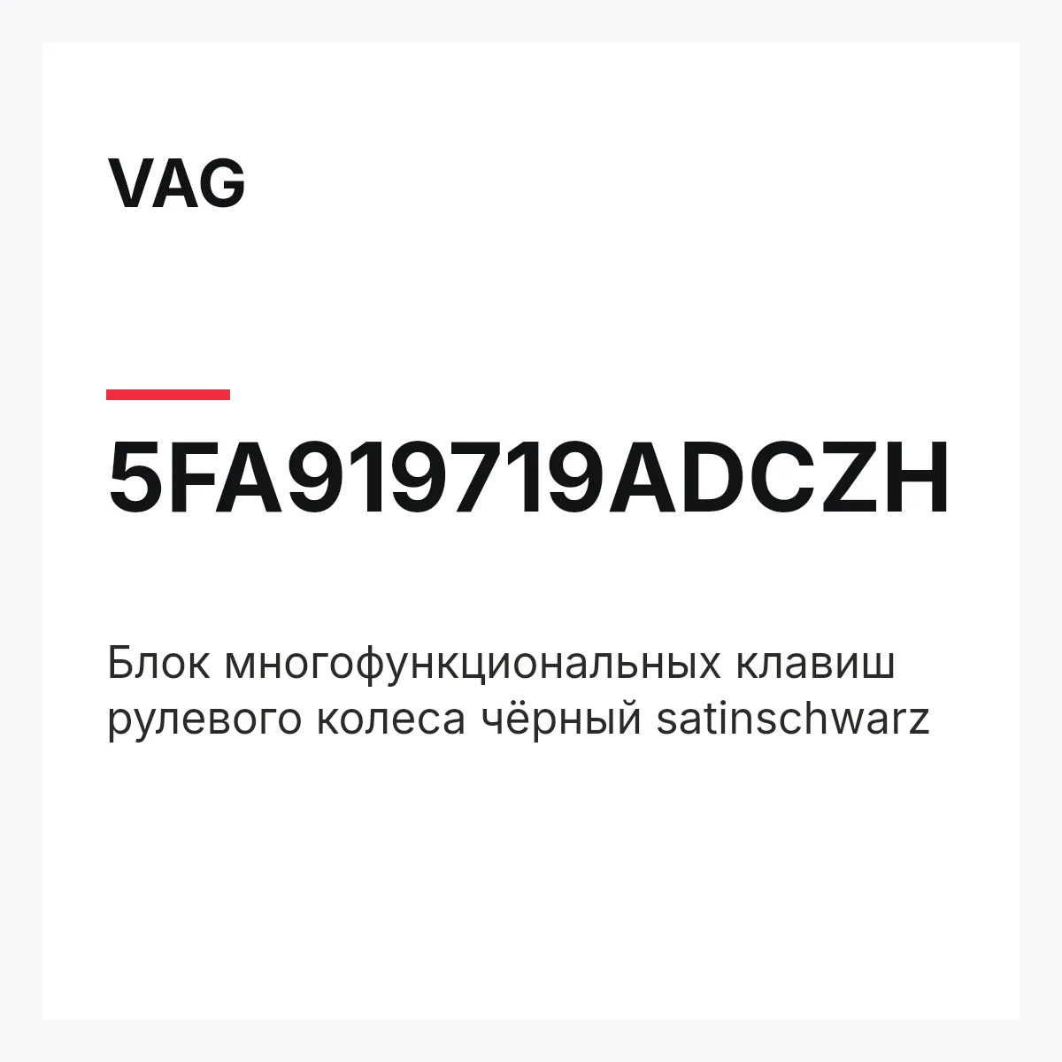 VAG 5FA919719ADCZH — Блок многофункциональных клавиш рулевого колеса чёрный satinschwarz