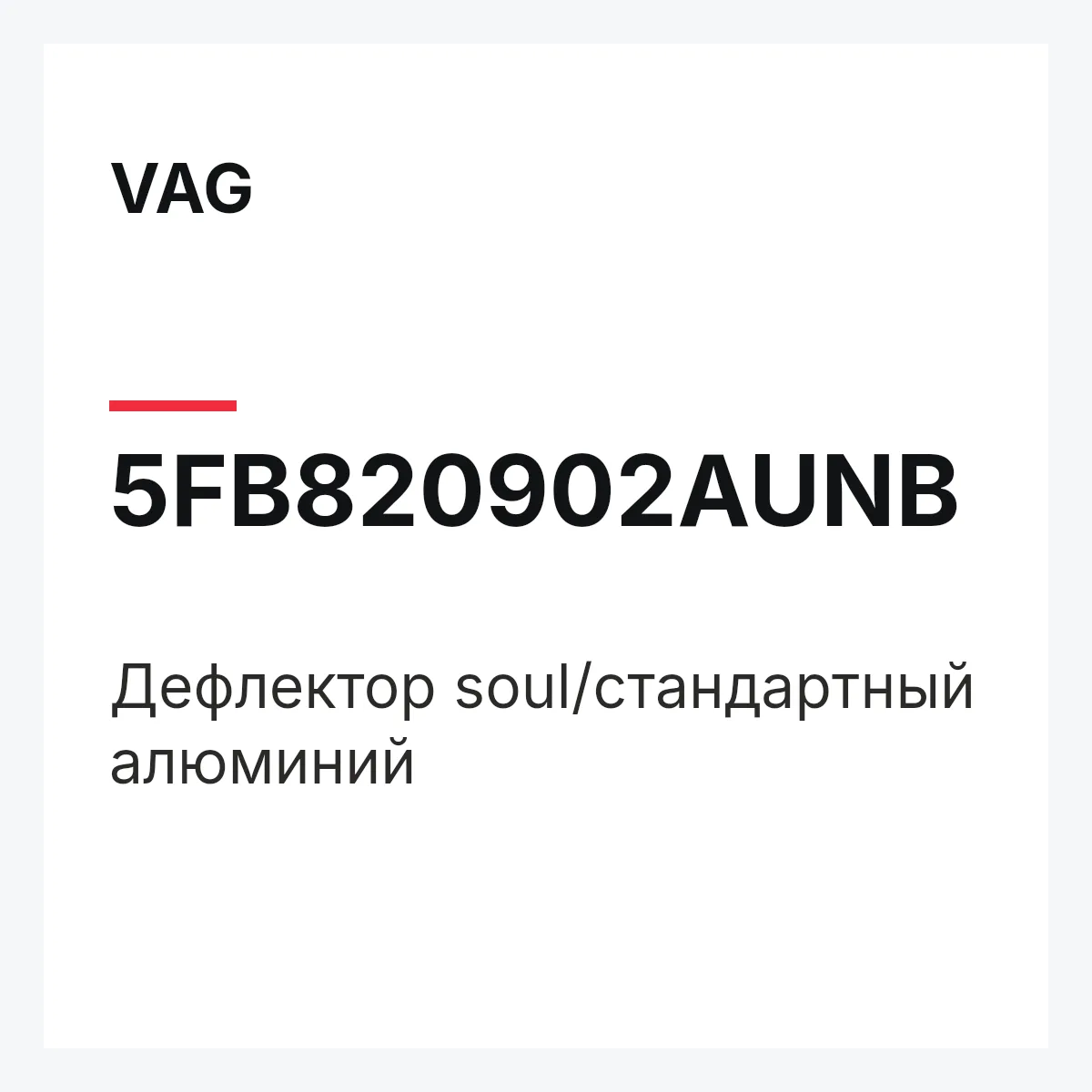 VAG 5FB820902AUNB — Дефлектор soul/стандартный алюминий