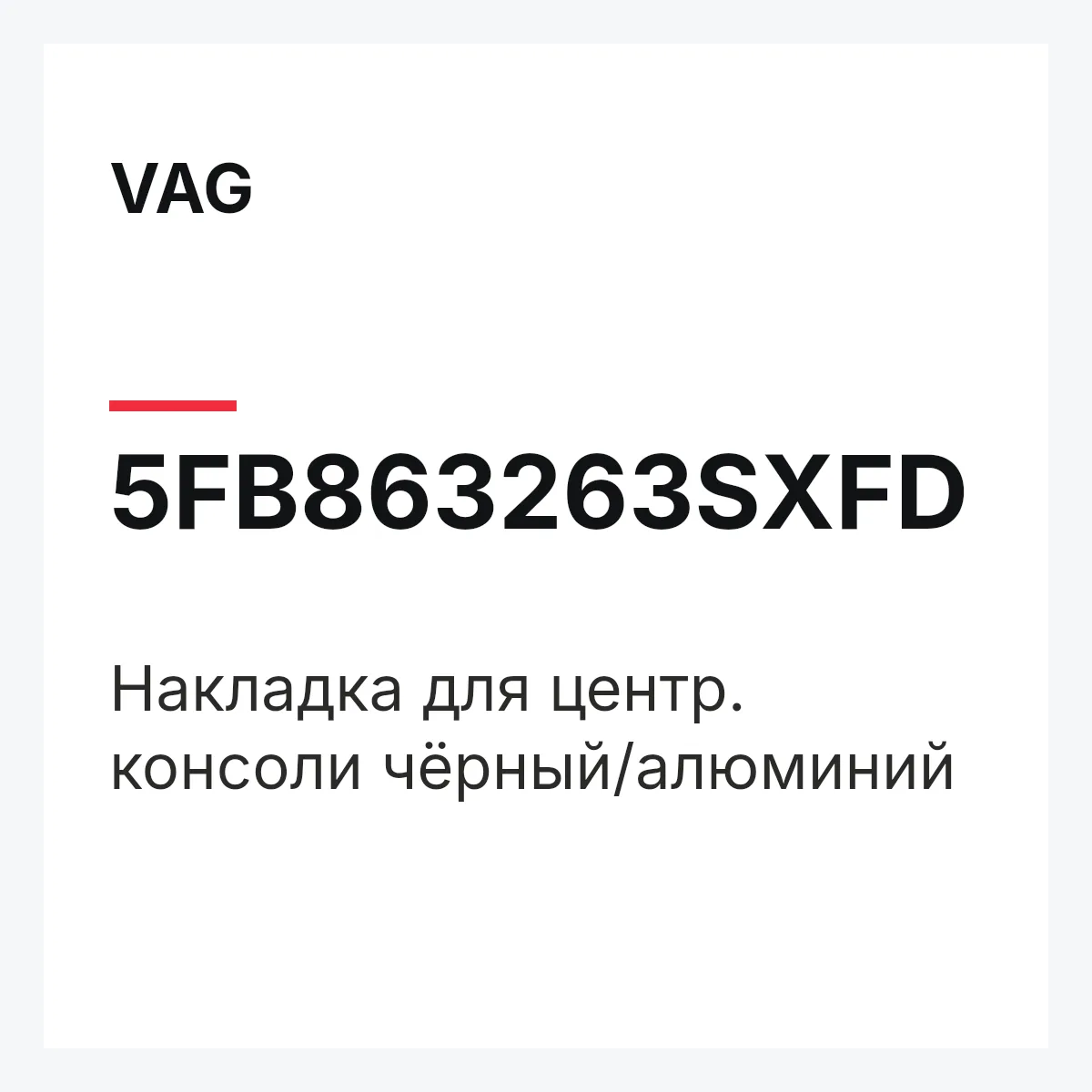 VAG 5FB863263SXFD — Накладка для центр. консоли чёрный/алюминий