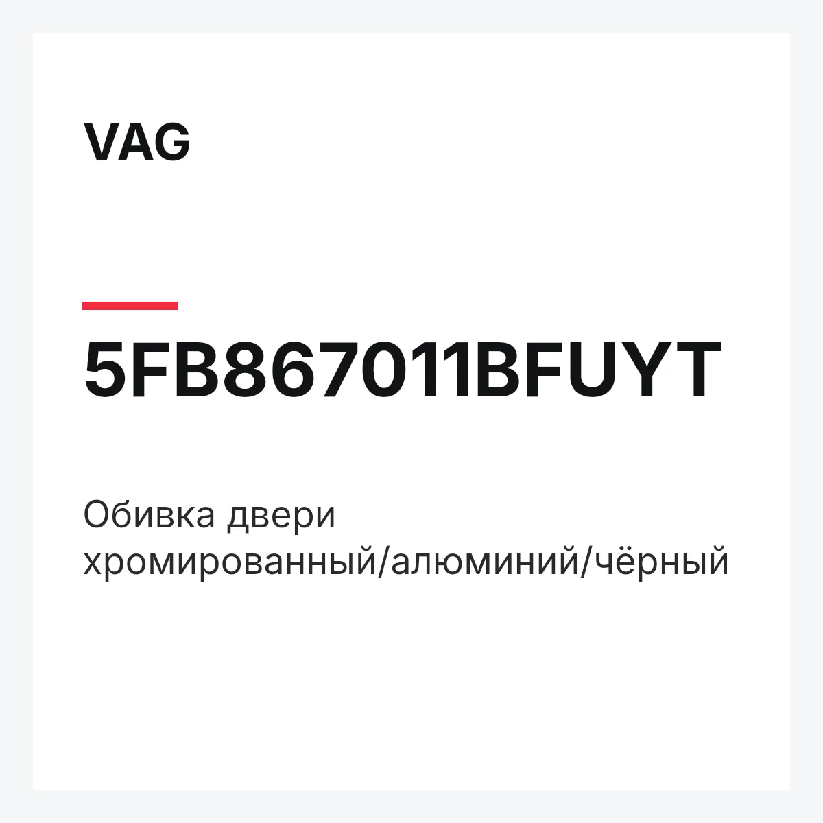 VAG 5FB867011BFUYT — Обивка двери хромированный/алюминий/чёрный