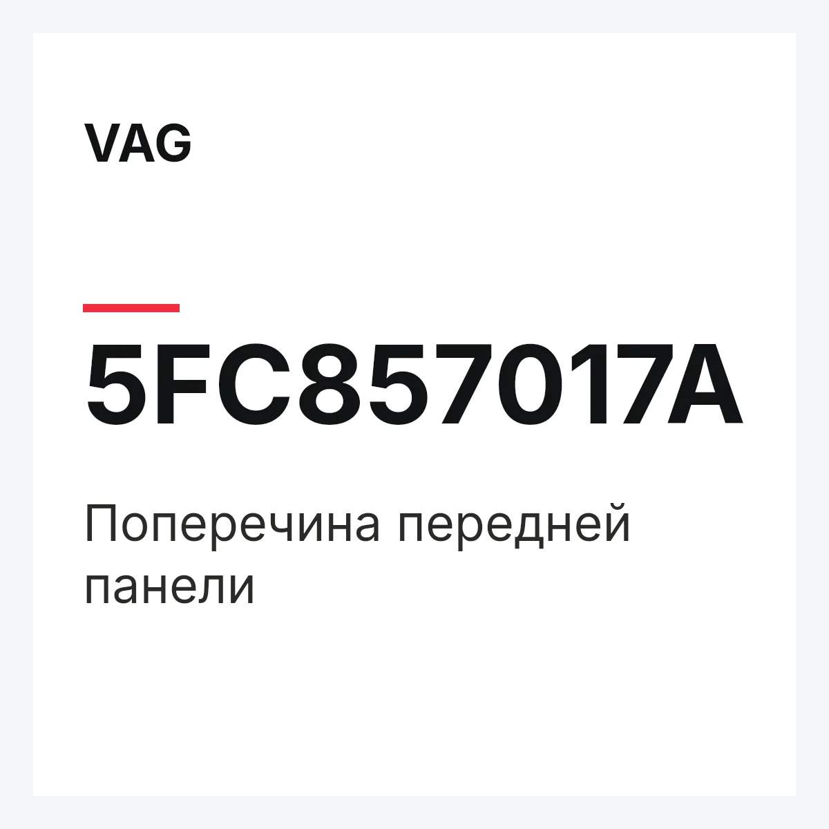 VAG 5FC857017A — Поперечина передней панели