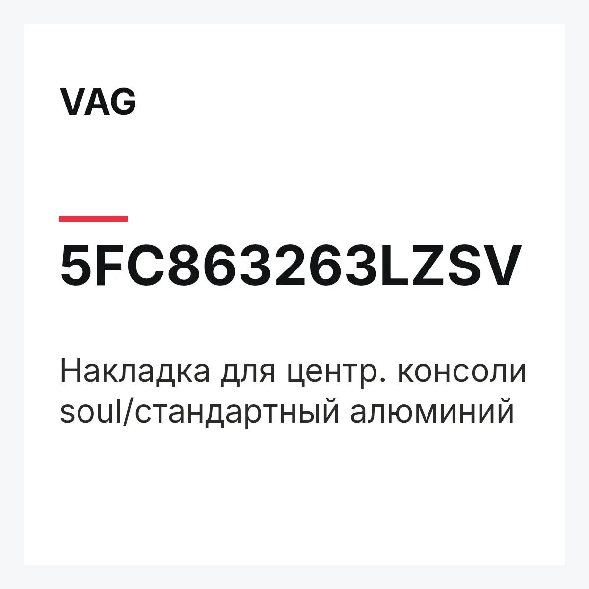 VAG 5FC863263LZSV — Накладка для центр. консоли soul/стандартный алюминий
