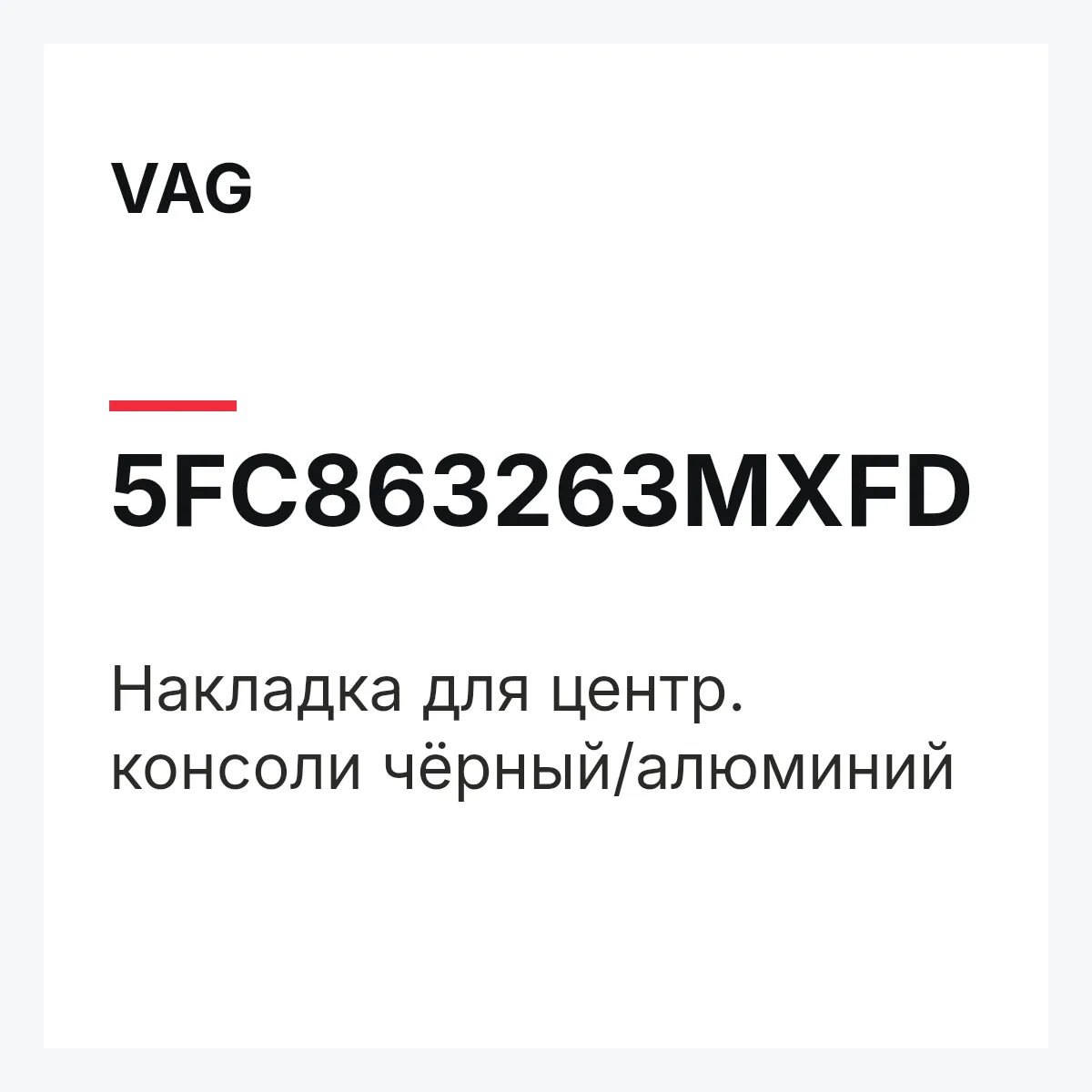 VAG 5FC863263MXFD — Накладка для центр. консоли чёрный/алюминий