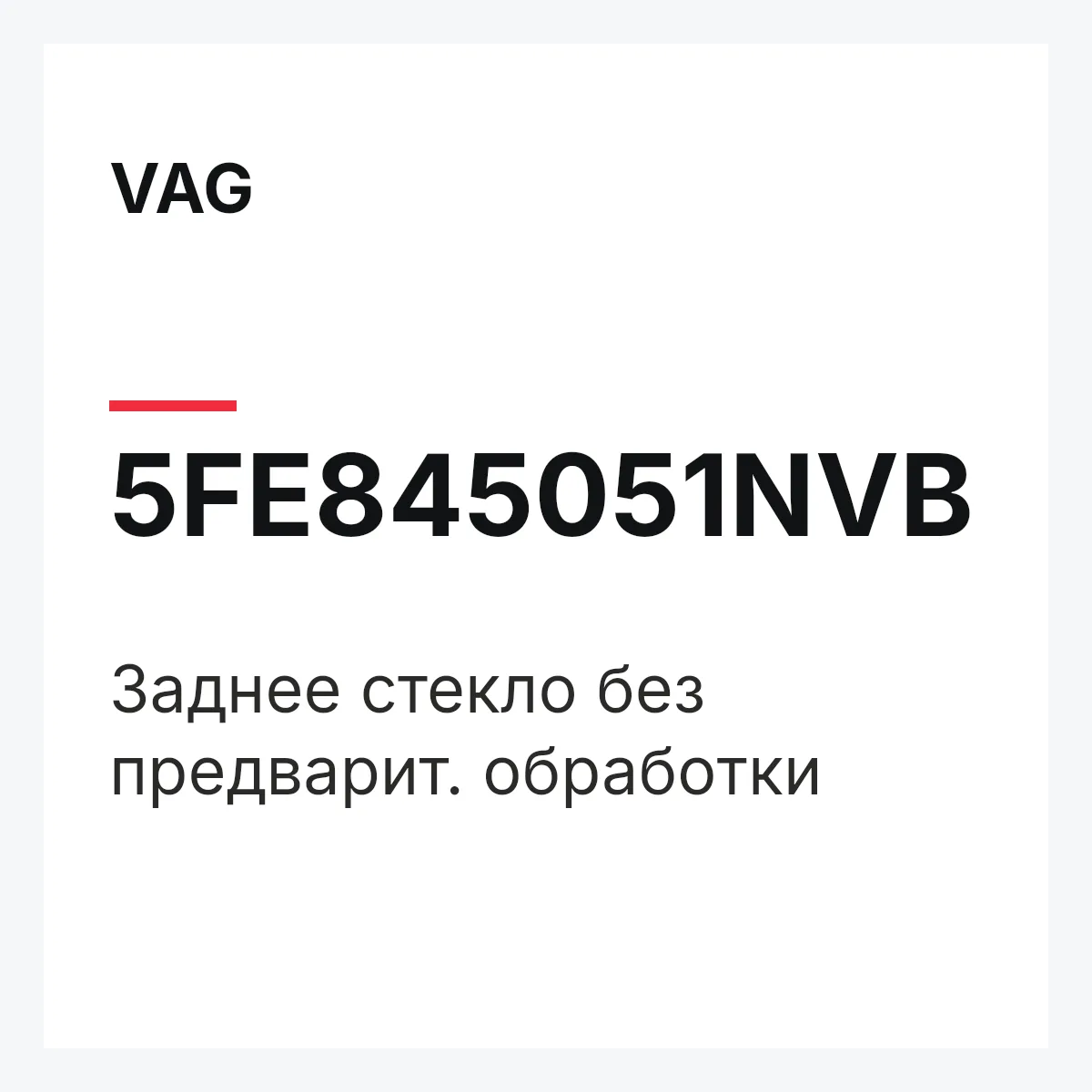 VAG 5FE845051NVB — Заднее стекло без предварит. обработки
